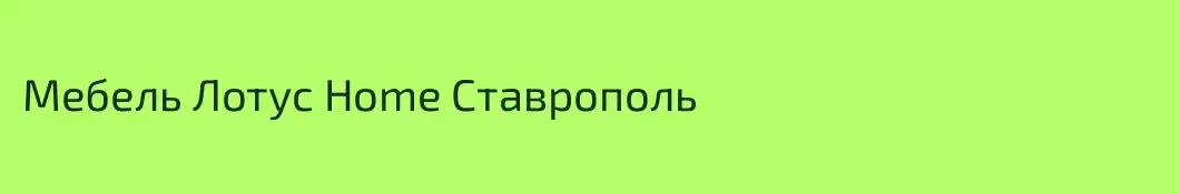 Мебель Лотус Home Ставрополь